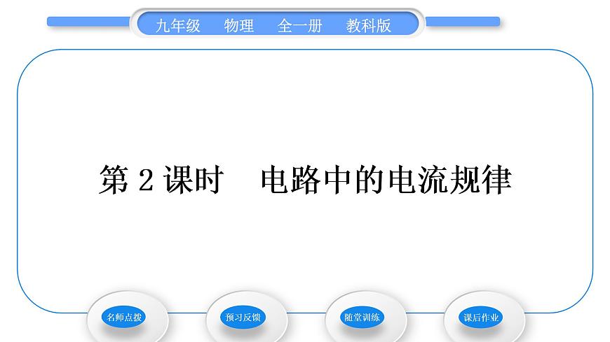 教科版九年級(jí)物理全冊(cè)第四章探究電流4．1　電　流 第2課時(shí)　電路中的電流規(guī)律習(xí)題課件第1頁(yè)