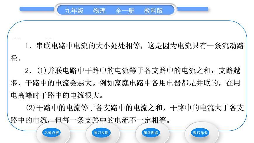 教科版九年級(jí)物理全冊(cè)第四章探究電流4．1　電　流 第2課時(shí)　電路中的電流規(guī)律習(xí)題課件第4頁(yè)