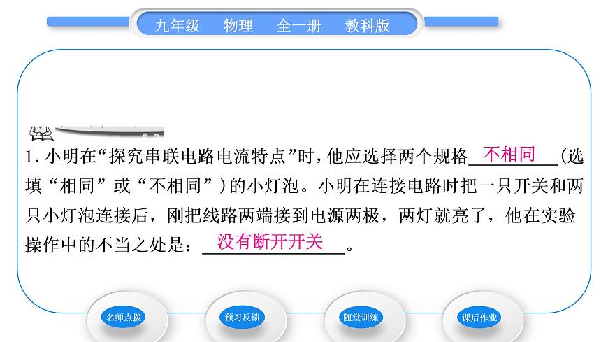 教科版九年級(jí)物理全冊(cè)第四章探究電流4．1　電　流 第2課時(shí)　電路中的電流規(guī)律習(xí)題課件第6頁(yè)