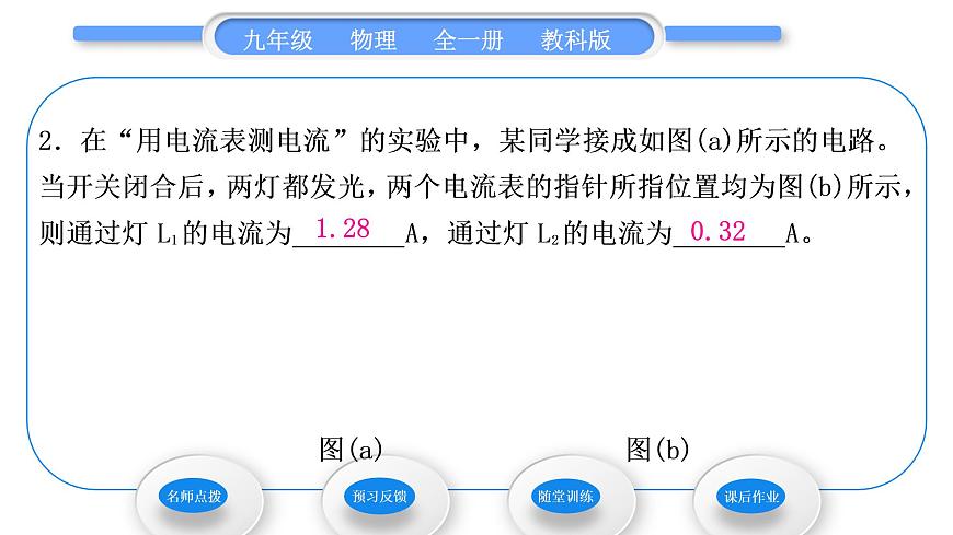 教科版九年級(jí)物理全冊(cè)第四章探究電流4．1　電　流 第2課時(shí)　電路中的電流規(guī)律習(xí)題課件第7頁(yè)