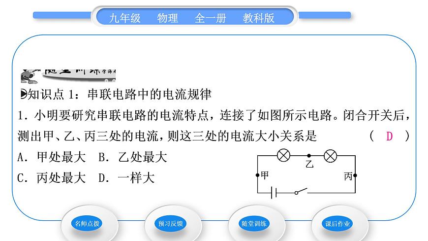 教科版九年級(jí)物理全冊(cè)第四章探究電流4．1　電　流 第2課時(shí)　電路中的電流規(guī)律習(xí)題課件第8頁(yè)