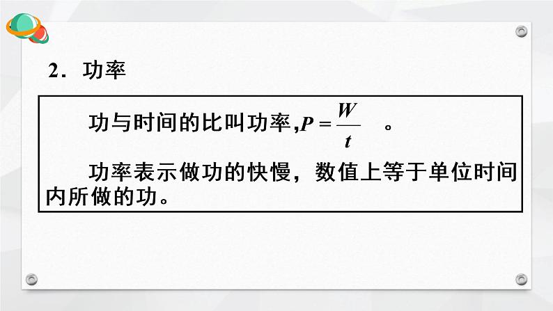 人教版物理八年级下册 第十一章 功和机械能 本章知识复习与归纳 PPT课件第6页