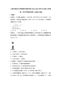 上海市上海外国语大学附属外国语学校2022-2023学年九年级上学期第一次月考物理试卷(含答案)