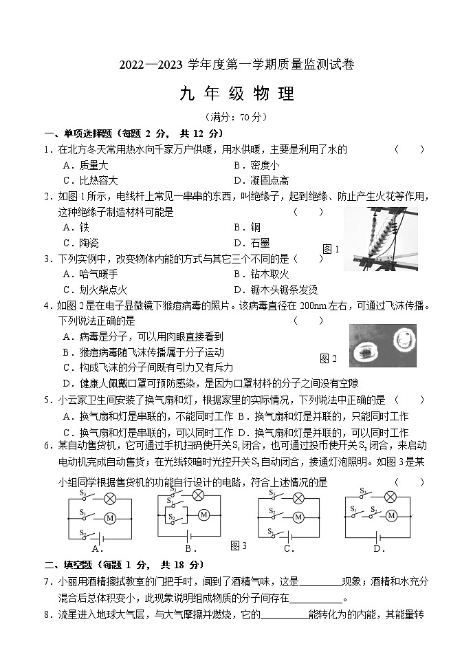 吉林省吉林市永吉县2022-2023学年九年级上学期期中考试物理试题(含答案)第1页