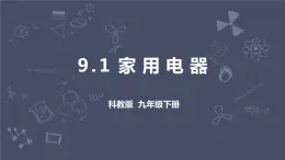 教科版物理九年級(jí)下冊(cè) 9.1《家用電器》課件+教案+學(xué)案