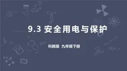 教科版物理九年级下册 9.3《安全用电与保护》课件+教案+学案