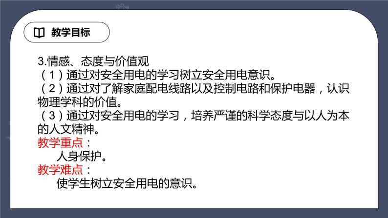 教科版物理九年级下册 9.3《安全用电与保护》课件+教案+学案03