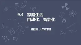 教科版物理九年级下册 9.4 《家庭生活自动化、智能化》课件+教案+学案