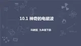 教科版物理九年级下册 10.1 《神奇的电磁波》课件+教案+学案