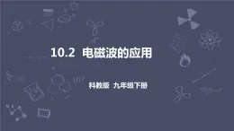 教科版物理九年级下册 10.2 《电磁波的应用》课件+教案+学案