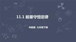 教科版物理九年级下册 11.1 《能量守恒定律》课件+教案+学案