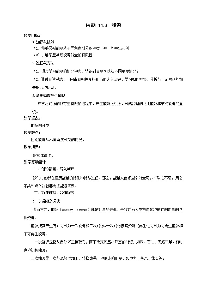 11.3 能源 教案 第1页