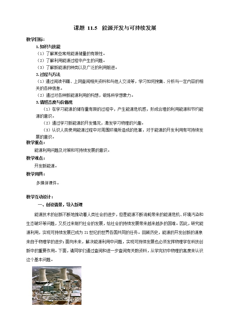 教科版物理九年级下册 11.5《能源开发与可持续发展》课件+教案+学案01
