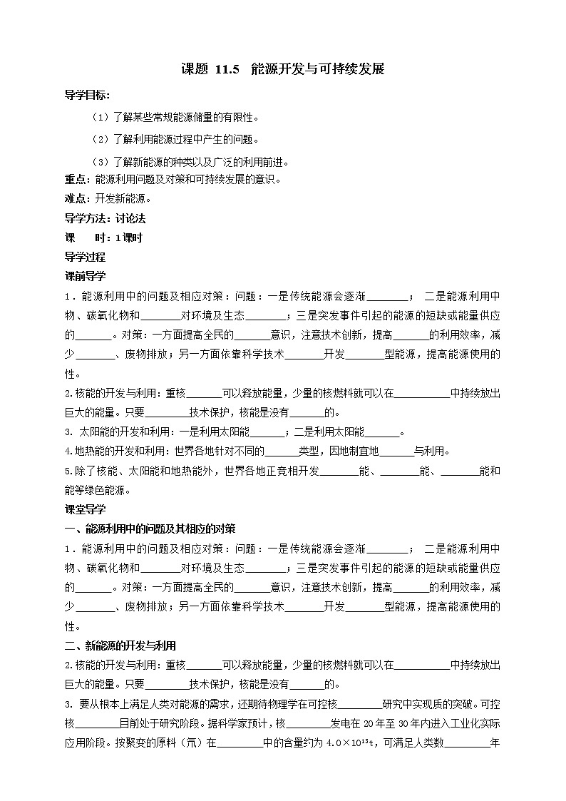 教科版物理九年级下册 11.5《能源开发与可持续发展》课件+教案+学案01
