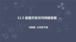 教科版物理九年級(jí)下冊(cè) 11.5《能源開(kāi)發(fā)與可持續(xù)發(fā)展》課件+教案+學(xué)案