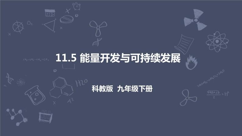 教科版物理九年级下册 11.5《能源开发与可持续发展》课件+教案+学案01