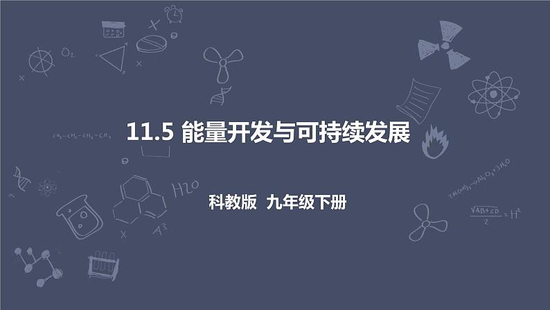 教科版物理九年级下册 11.5《能源开发与可持续发展》课件+教案+学案01