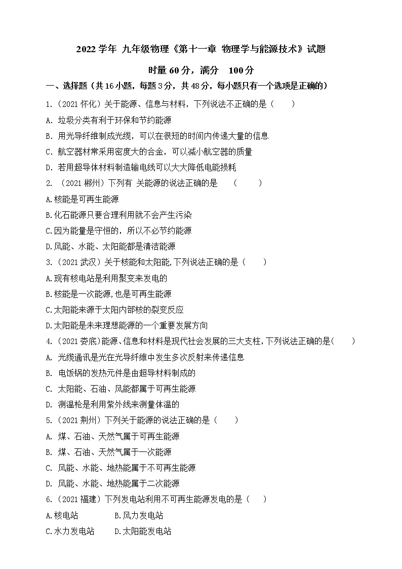教科版物理九年级下册 第十一章 物理学与能源技术 检测试卷+答卷+答案01