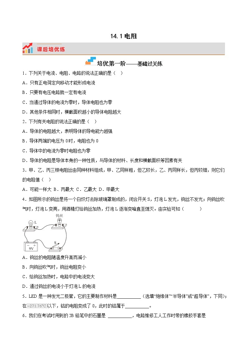 14.1 電阻（培優(yōu)練習）第1頁