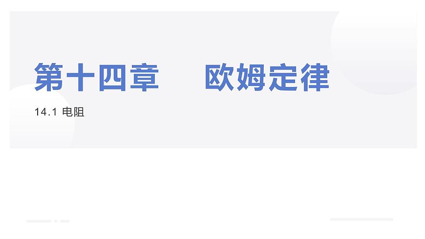 14.1 電阻第1頁