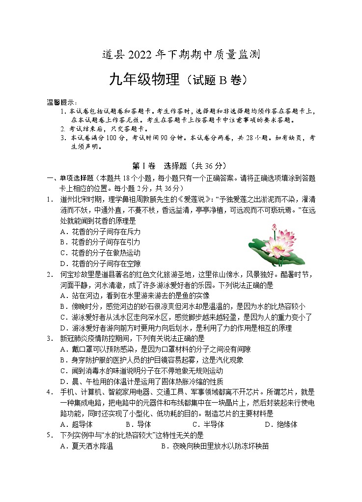 湖南省永州市道县2022-2023学年九年级上学期期中考试物理试题(B卷)(含答案)第1页