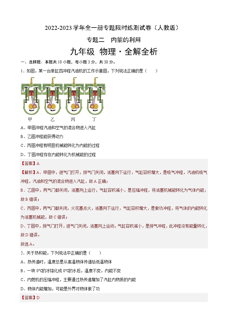 专题02 内能的利用(专题限时练)-2022-2023学年九年级物理全一册期中期末考点大串讲(人教版)(解析版)第1页