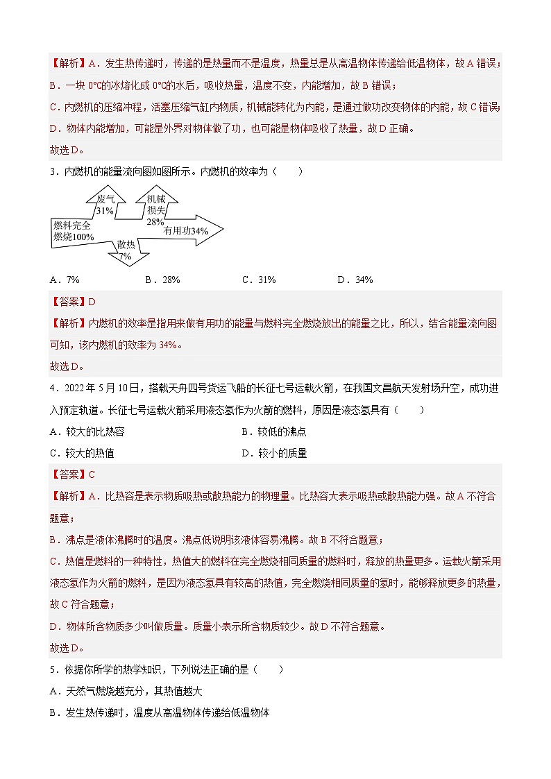 专题02 内能的利用(专题限时练)-2022-2023学年九年级物理全一册期中期末考点大串讲(人教版)(解析版)第2页