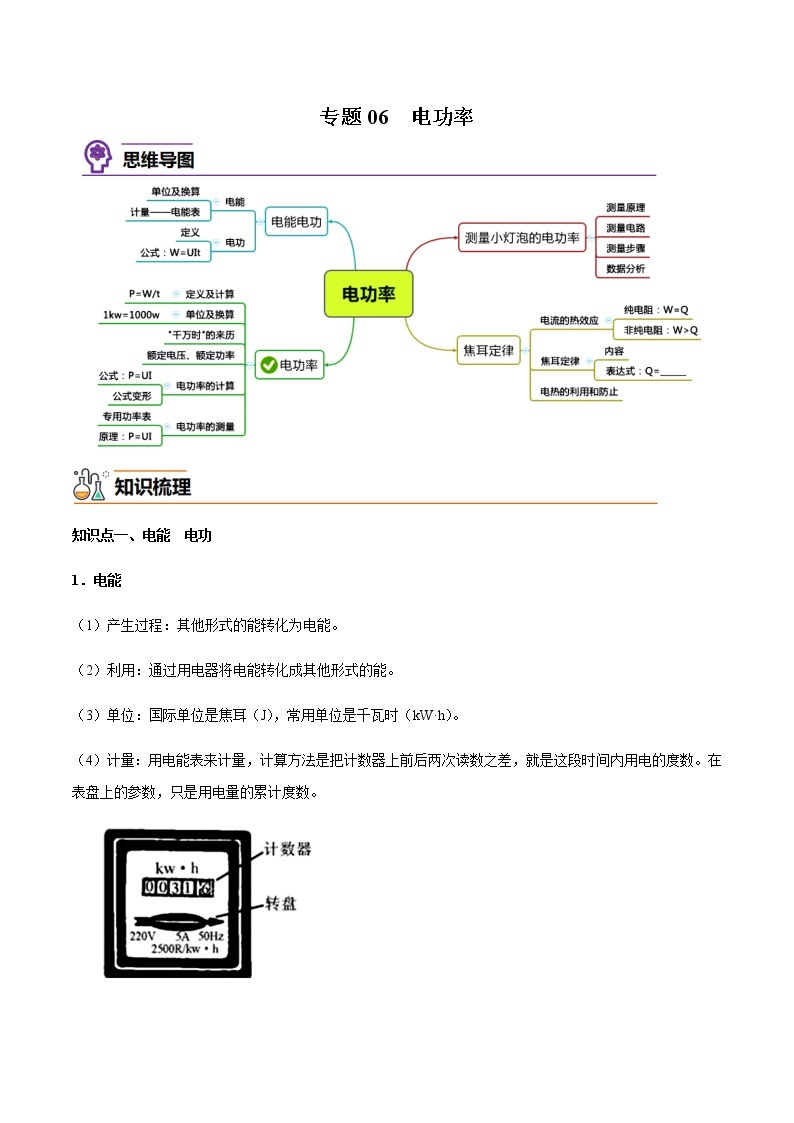 人教版物理九年级全册考点大串讲  专题06  电功率（知识梳理+专题过关）（含解析）01