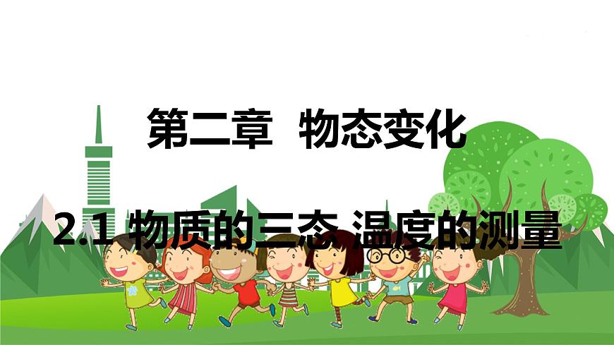 蘇科版物理八年級上冊 2.1物質(zhì)的三態(tài) 溫度的測量 PPT課件第1頁