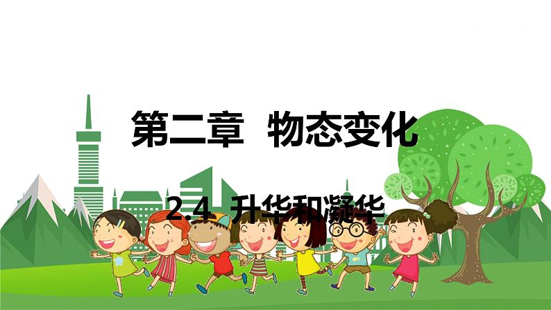 苏科版物理八年级上册 2.4 升华和凝华 PPT课件第1页