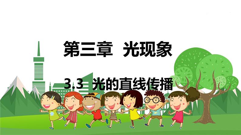 苏科版物理八年级上册 3.3 光的直线传播 PPT课件01