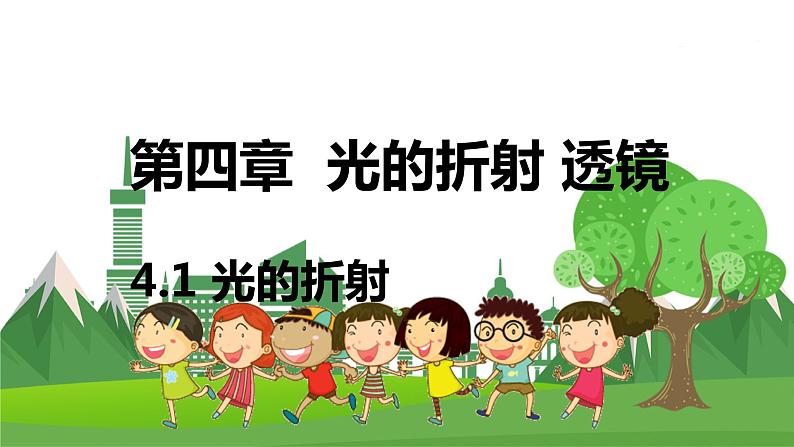 苏科版物理八年级上册 4.1 光的折射 PPT课件01