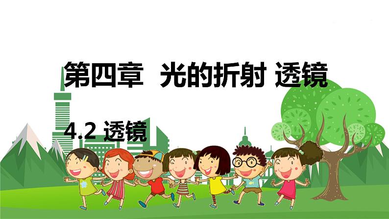 苏科版物理八年级上册 4.2 透镜 PPT课件第1页