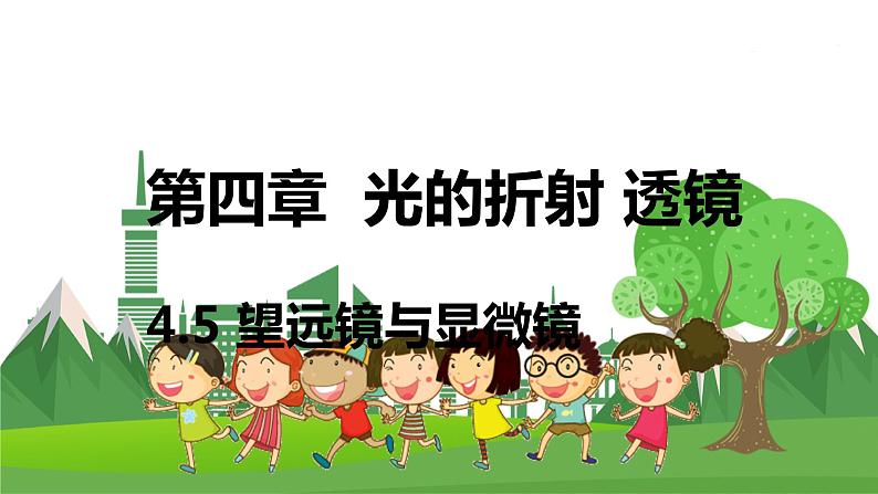 苏科版物理八年级上册 4.5 望远镜与显微镜 PPT课件第1页