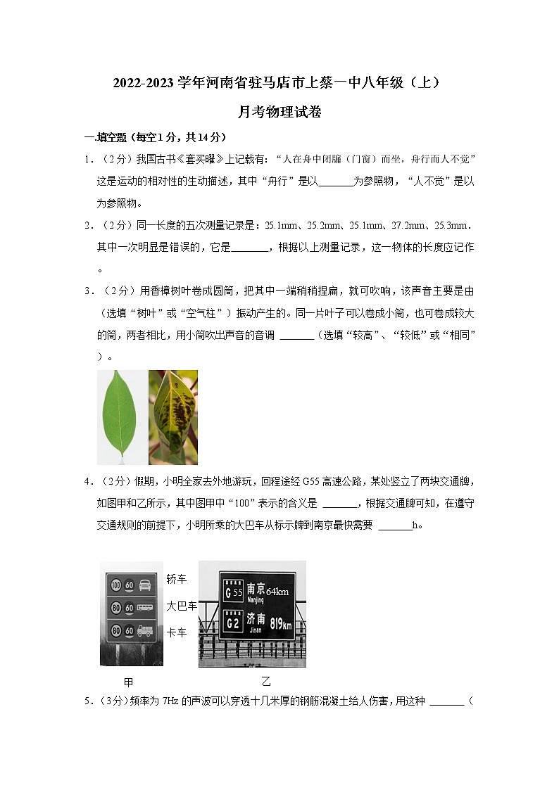 河南省驻马店市上蔡县第一初级中学2022-2023学年八年级上学期月考物理试卷 (含答案)第1页
