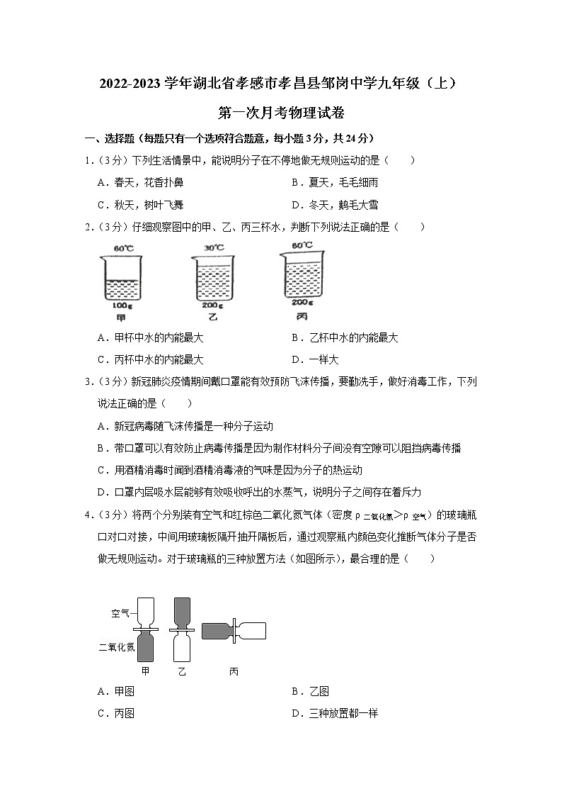 湖北省孝感市孝昌县邹岗中学2022-2023学年九年级上学期第一次月考物理试卷 (含答案)第1页
