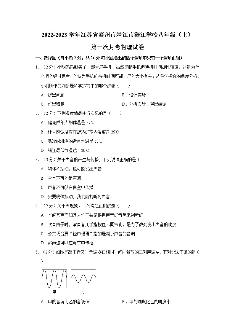 江苏省泰州市靖江市滨江学校2022-2023学年八年级上学期第一次月考物理试卷(含答案)第1页