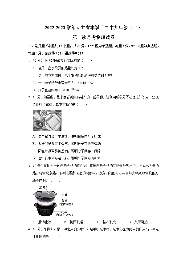 辽宁省本溪市第十二中学2022-2023学年九年级上学期第一次月考物理试卷(含答案)第1页