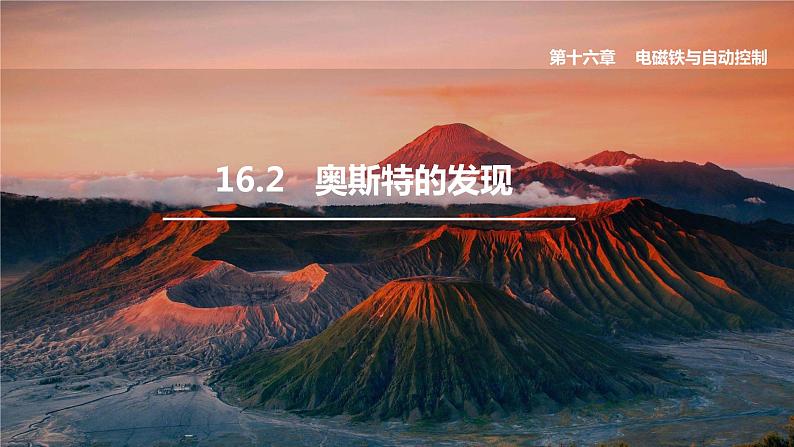 16.2 奥斯特的发现第1页