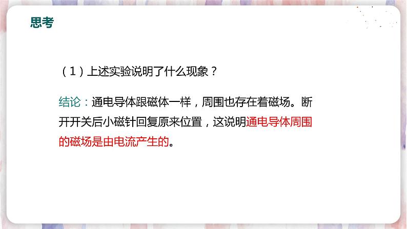 16.2 奥斯特的发现第8页