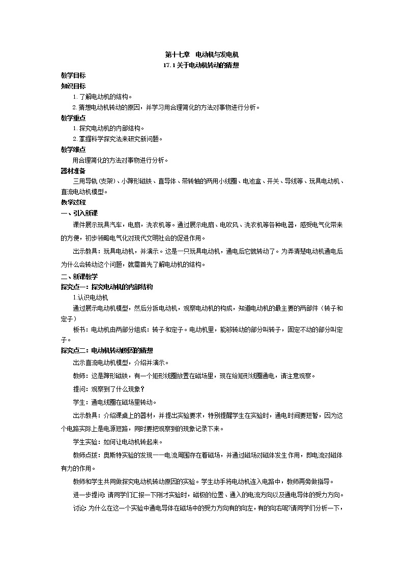 沪粤版物理9年级下册 17.1 关于电动机转动的猜想 PPT课件+教案01