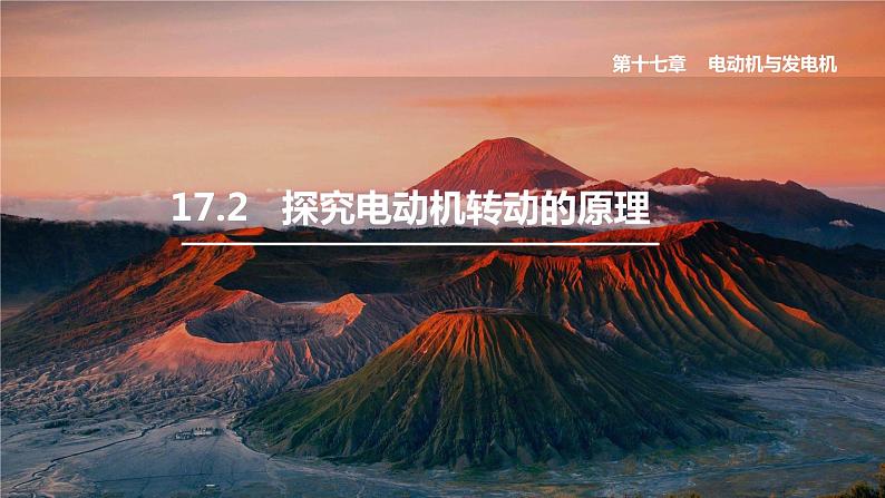 17.2 探究电动机转动的原理第1页