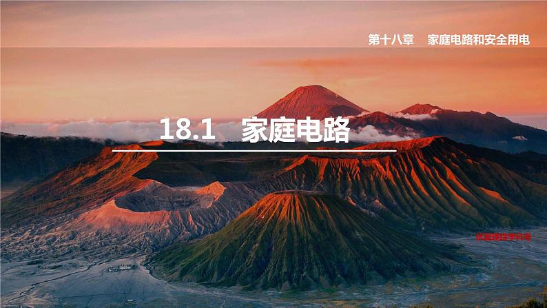18.1 家庭电路第1页