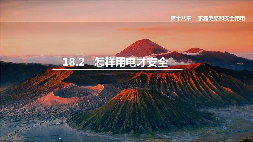 18.2 怎樣用電才安全第1頁
