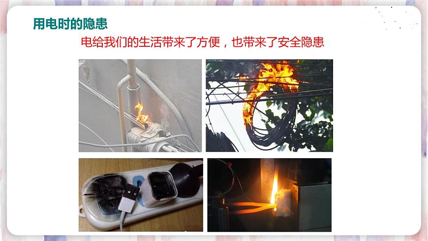 18.2 怎樣用電才安全第2頁