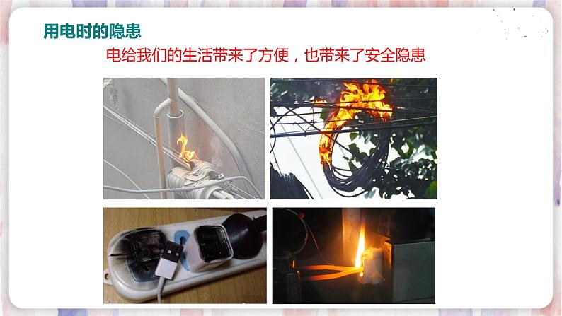 沪粤版物理9年级下册 18.2 怎样用电才安全 PPT课件+教案02