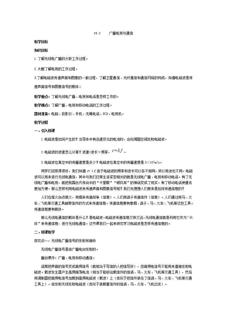 沪粤版物理9年级下册 19.2 广播电视与通信 PPT课件+教案01