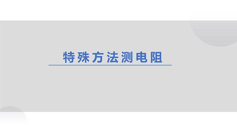拓展--特殊方法测电阻第1页