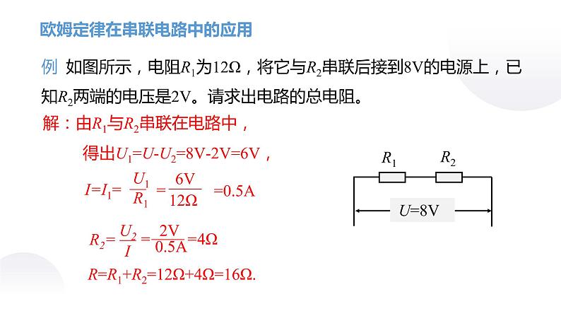 第4节 欧姆定律在串、并联电路中的应用第8页