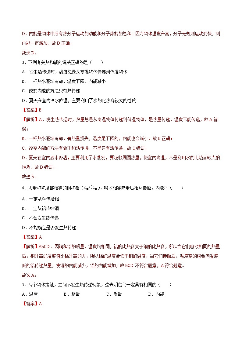 【培优分级练】人教版物理九年级 13.2《内能》同步分级练(含解析)02